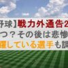 【プロ野球】戦力外通告2024はいつ？その後は悲惨？活躍している選手も調査