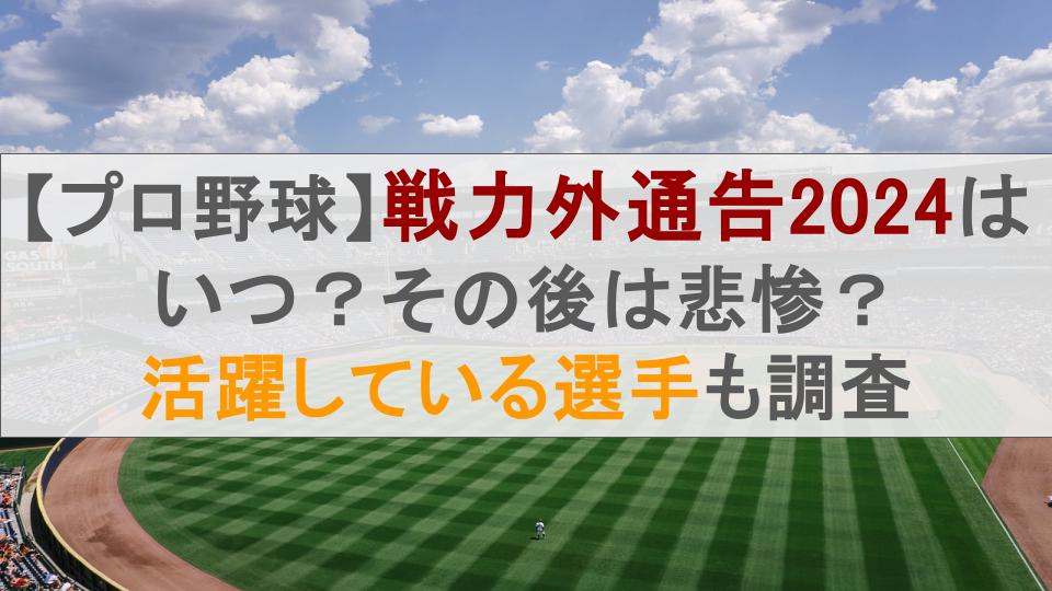 【プロ野球】戦力外通告2024はいつ？その後は悲惨？活躍している選手も調査