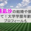 三浦凪沙の結婚や彼氏について！大学学歴年齢などプロフィールも