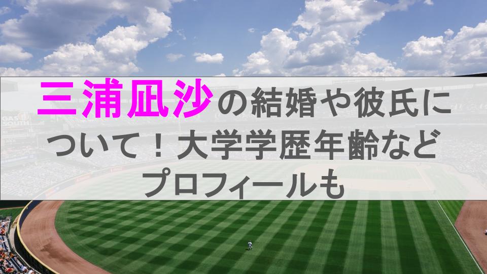 三浦凪沙の結婚や彼氏について！大学学歴年齢などプロフィールも