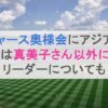 ドジャース奥様会にアジア人日本人は真美子さん以外にいる？リーダーについても