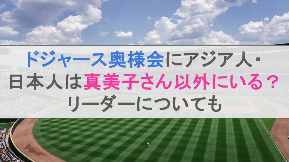 ドジャース奥様会にアジア人日本人は真美子さん以外にいる？リーダーについても