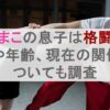 西村まこの息子は格闘家？名前や年齢、現在の関係性についても調査