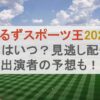 とんねるずスポーツ王2025の放送日はいつ？見逃し配信や出演者の予想も！