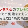 サンタさんのプレゼント何個まで？何歳までもらえる？もらえないものも調査