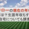 イチローの現在の年収や収入源は？生涯年収もすごい！自宅についても調査