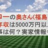 イチローの奥さん(福島弓子さん)の年収は5000万円以上？仕事は何？実家情報も