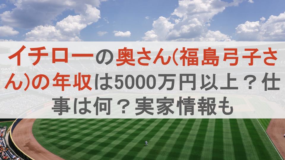 イチローの奥さん(福島弓子さん)の年収は5000万円以上？仕事は何？実家情報も