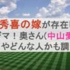 松井秀喜の嫁が存在しない噂はデマ！奥さん(中山愛)の写真やどんな人かも調査