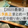 【2025最新】あんスタ炎上まとめ一覧！運営の対応や殴り合い事件など